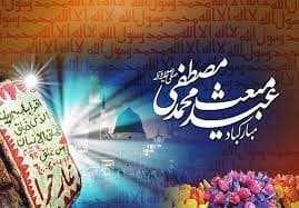 عید مبعث برهمه شیعیان مبارک باد *مجتمع شهید قرچه لو*