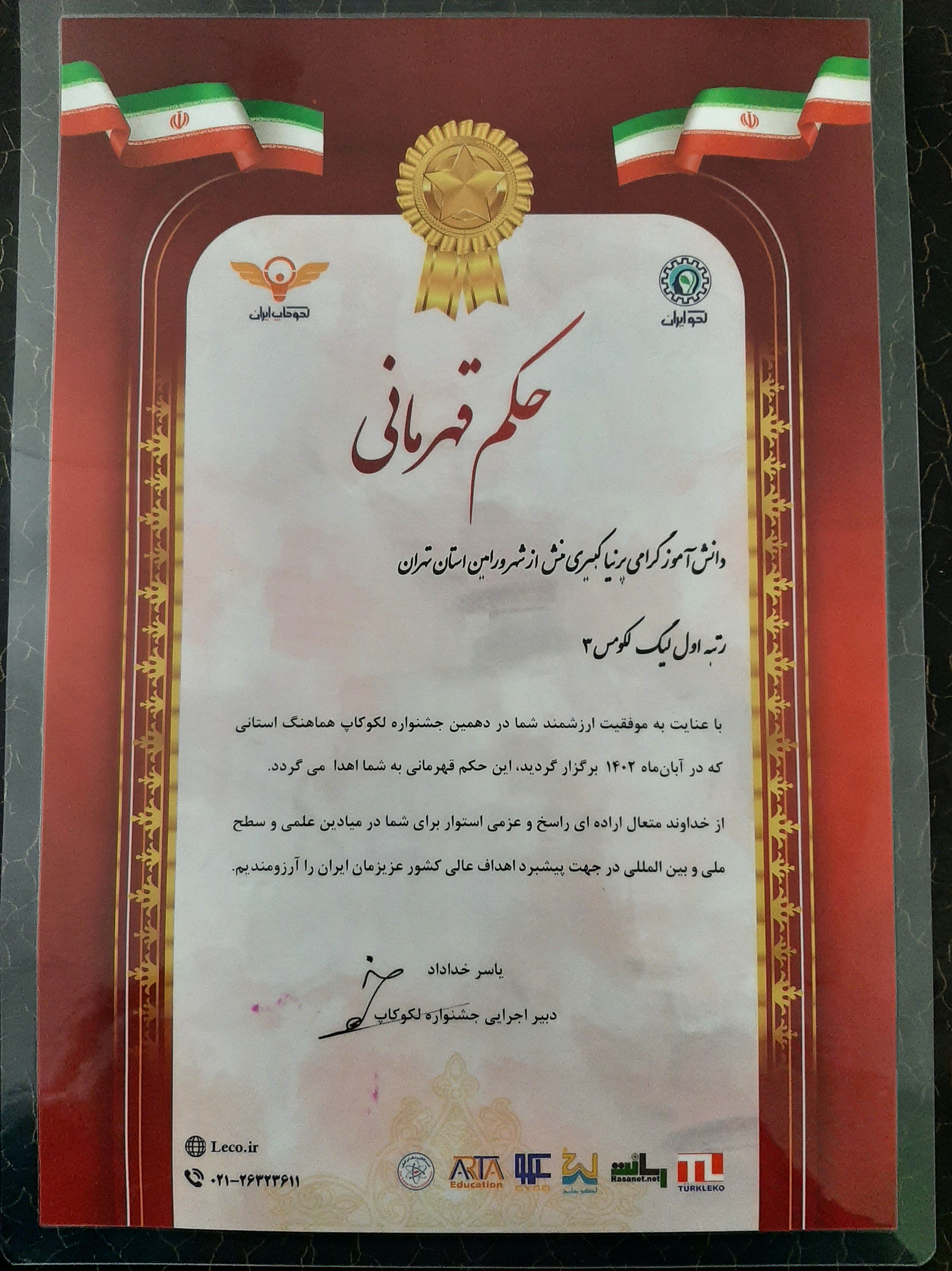 کسب رتبه اول لیگ لکومس 3 *مجتمع شهید قرچه لو*