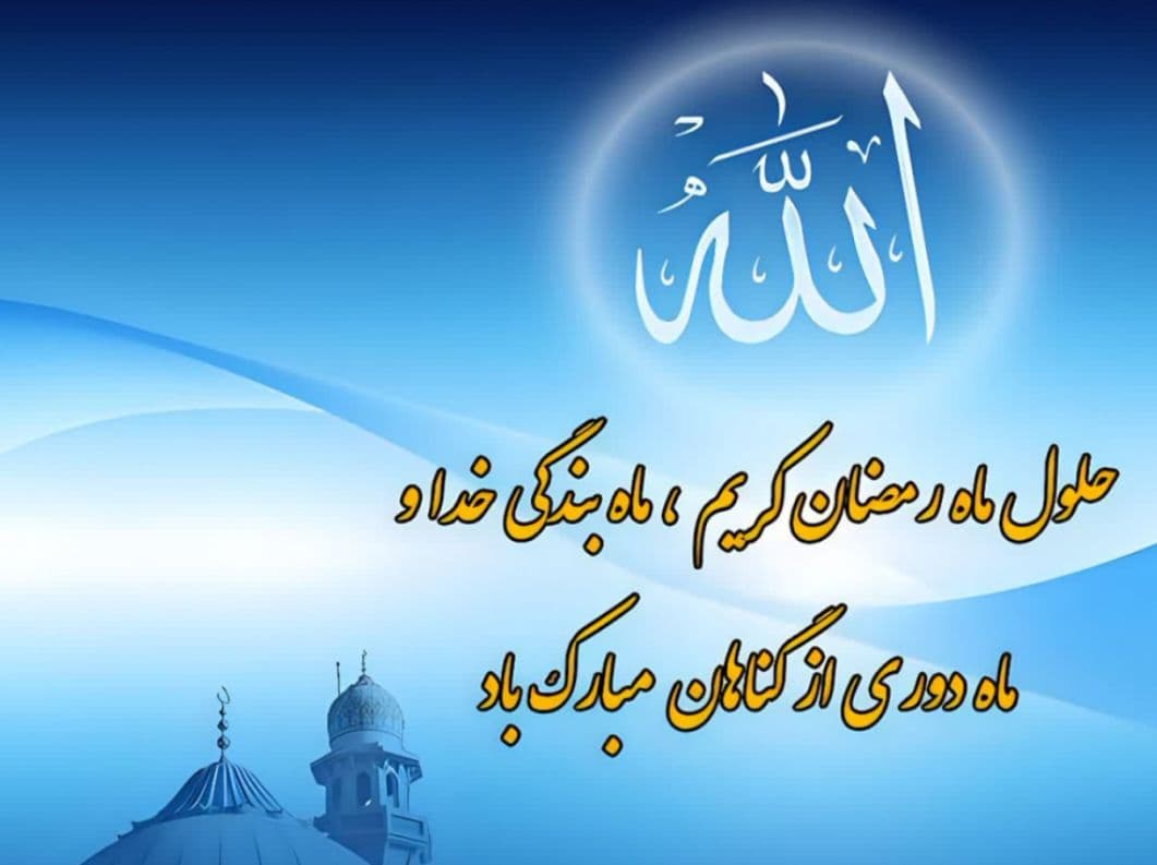 حلول ماه مبارک،  ماه ستاره باران عشق الهی برعاشقان  مبارک باد  *مجتمع شهید قرچه لو*