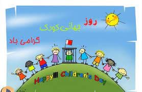 روزجهانی کودک مبارک*مجتمع شهید قرچه لو*
