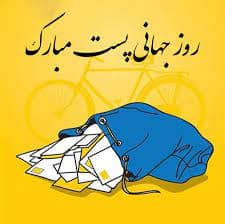 روز پست و پستچی مبارک*مجتمع شهید قرچه لو*