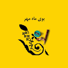 شروع سال تحصیلی جدید مبارک*مجتمع شهید قرچه لو*