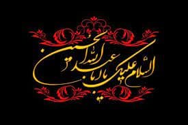 تاسوعا و عاشورای حسینی تسلیت باد*مجتمع شهید قرچه لو*
