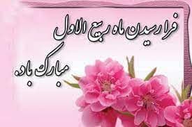 حلول ماه ربیع الاول ماه جشن و سرور اهل البیت ( ع ) مبارک باد* مجتمع شهید قرچه لو*