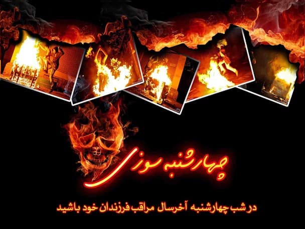 چهارشنبه سوری ایمن *مجتمع شهید قرچه لو*