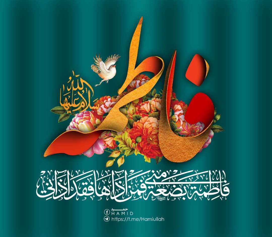 ولادت حضرت فاطمه (س) *مجتمع شهید قرچه لو*