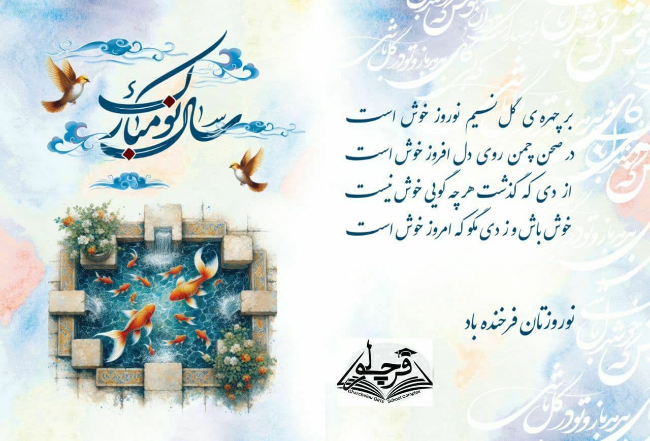 سال نو مبارک* مجتمع غیردولتی شهید قرچه لو*