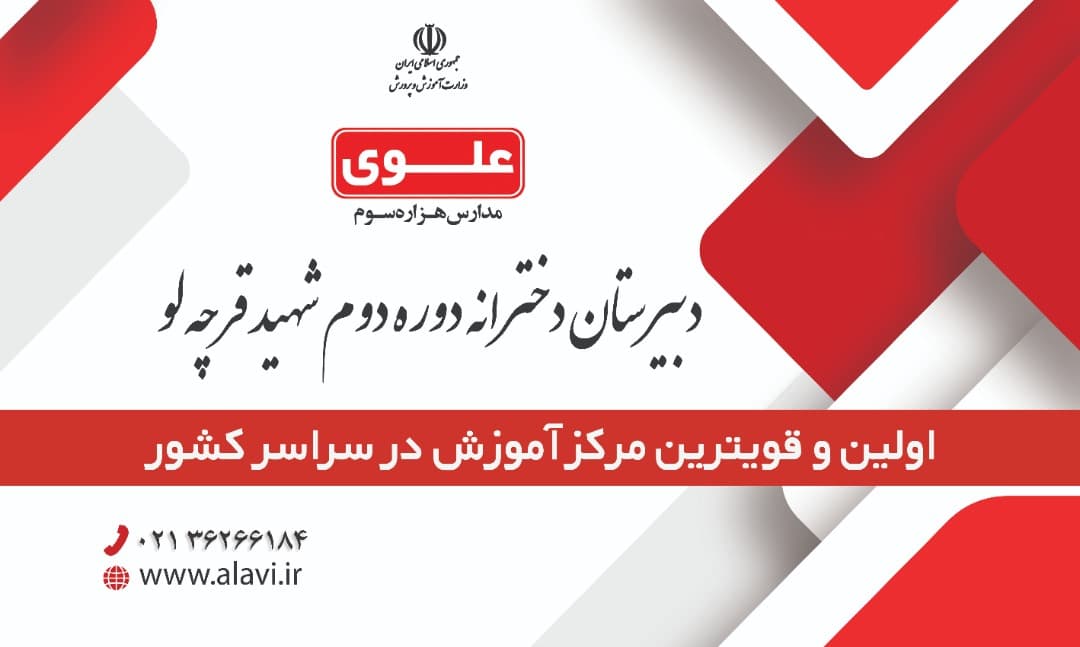 *مجتمع شهید قرچه لو  نماینده انحصاری مدارس هزاره سوم( علوی )در ورامین *