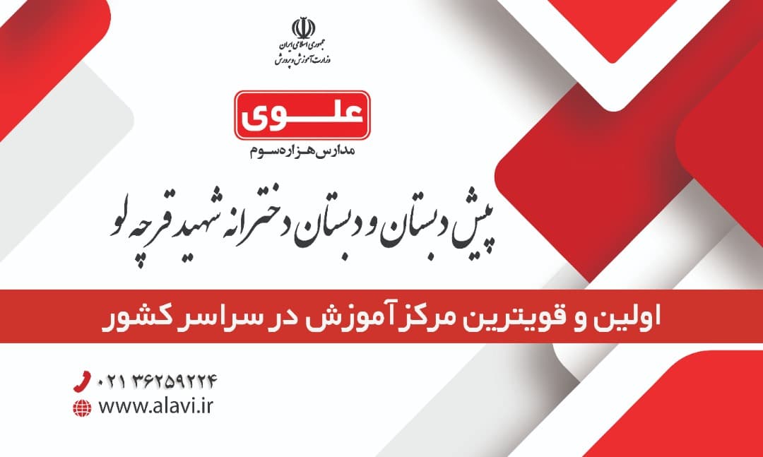 *مجتمع شهید قرچه لو  نماینده انحصاری مدارس هزاره سوم( علوی )در ورامین *