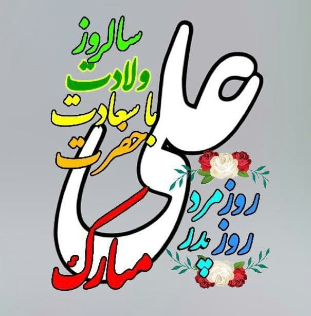 ولادت حضرت علی "روز مرد " *مجتمع شهید قرچه لو*