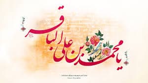 ولادت امام محمد باقر(ع) *مجتمع دخترانه شهید قرچه لو*