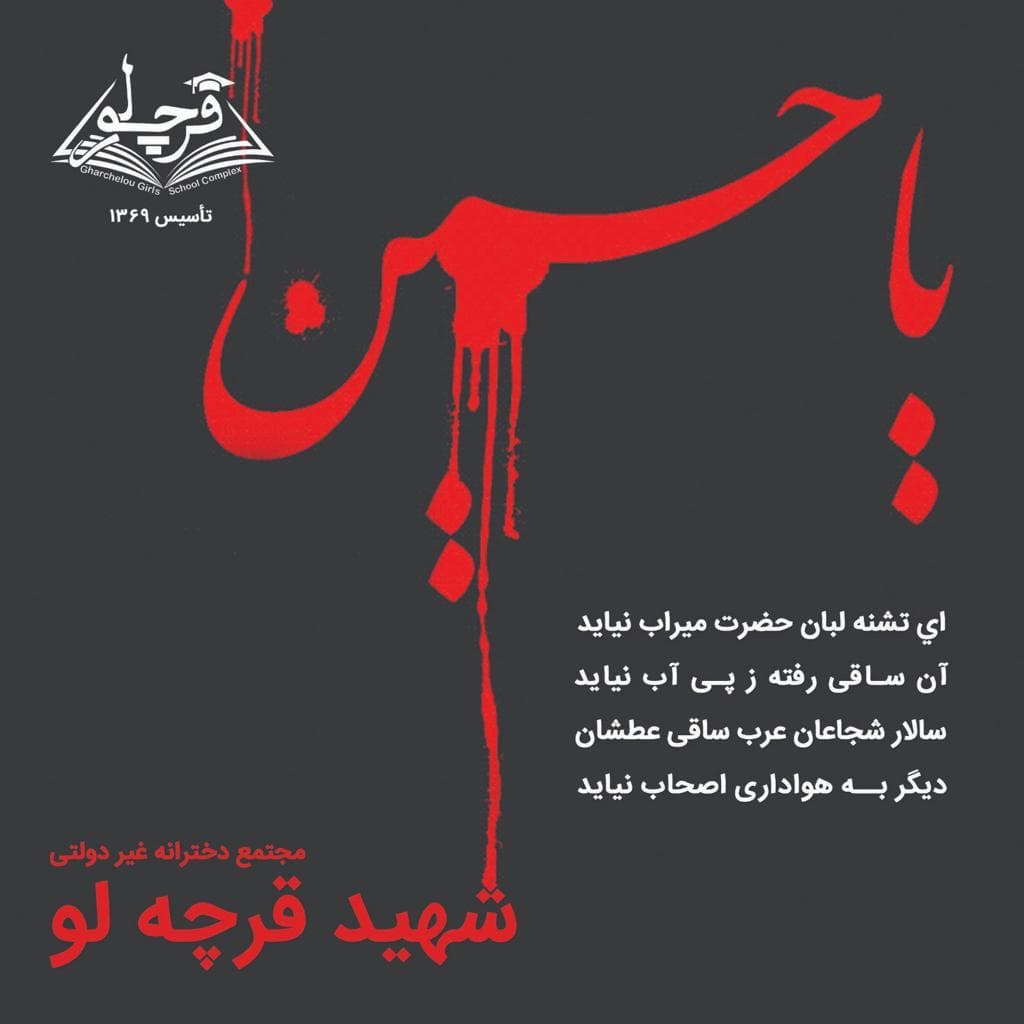 فرارسیدن ماه محرم و ایام سوگواری امام حسین (ع) تسلیت باد."مجتمع دخترانه غیردولتی شهید قرچه لو "