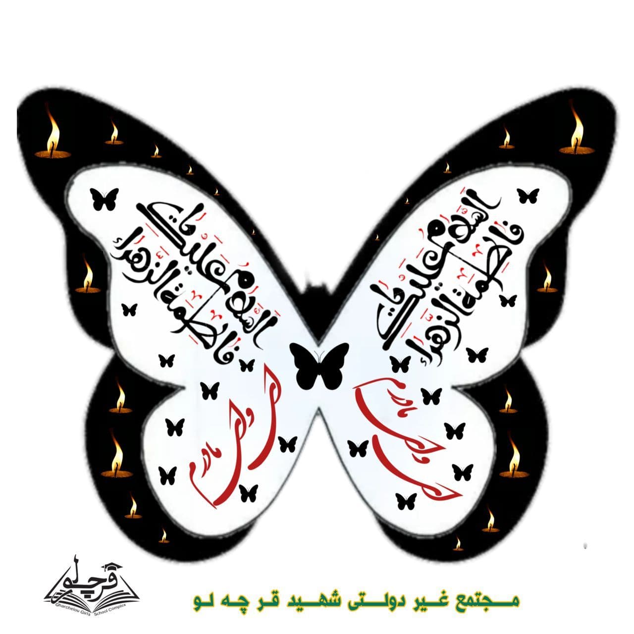 ایام فاطمیه تسلیت باد*مجتمع غیردولتی شهید قرچه لو *