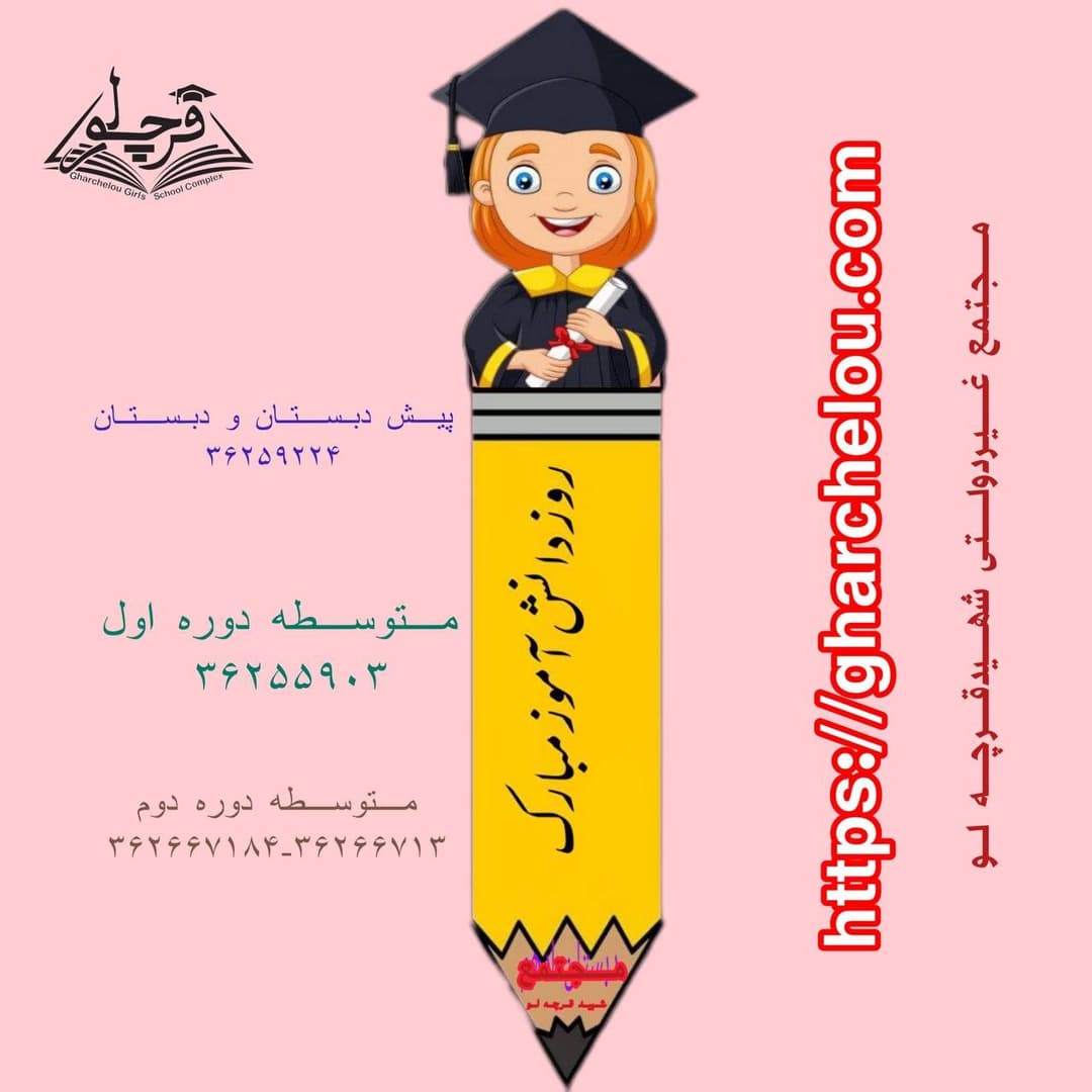 سیزده آبان روز مبارزه با استکبار جهانی *مجتمع غیردولتی شهید قرچه لو*